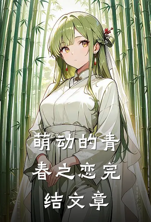萌动的青春之恋完结文章