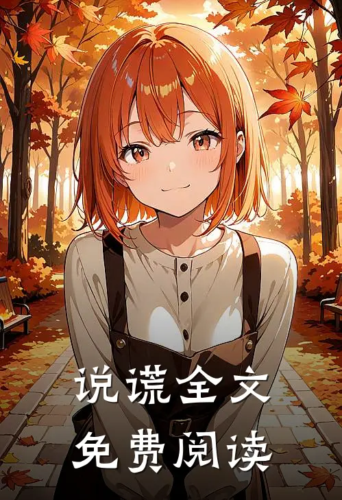 说谎全文免费阅读