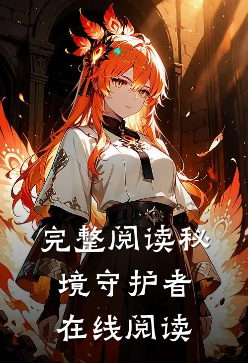 完整阅读秘境守护者在线阅读
