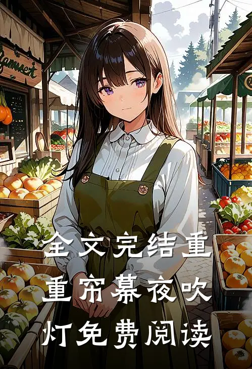全文完结重重帘幕夜吹灯免费阅读