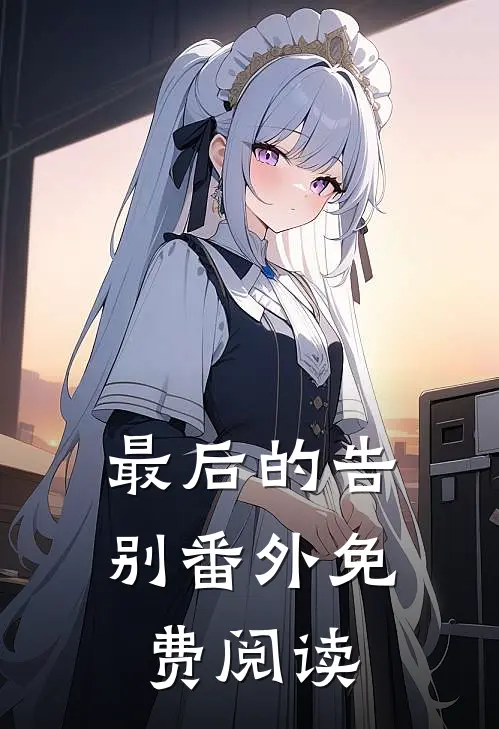最后的告别 番外免费阅读