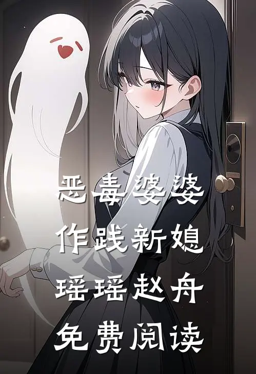恶毒婆婆作践新媳瑶瑶赵舟免费阅读