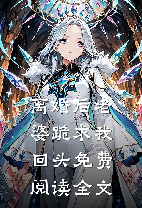 离婚后老婆跪求我回头免费阅读全文