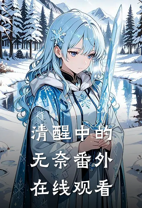 清醒中的无奈 番外在线观看