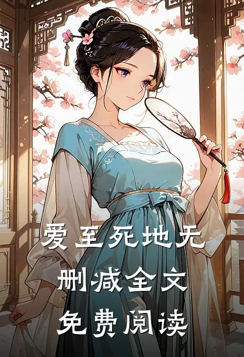 爱至死地无删减全文免费阅读
