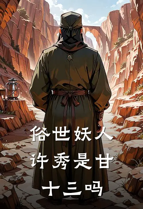 俗世妖人许秀是甘十三吗