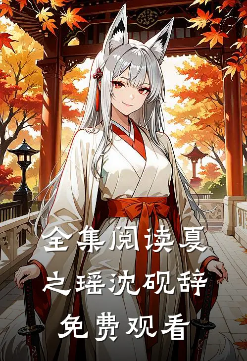 全集阅读夏之瑶沈砚辞免费观看