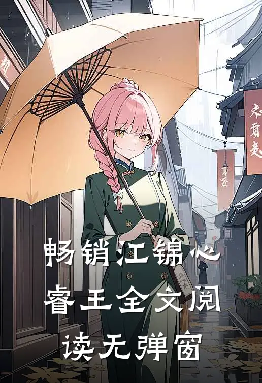 畅销江锦心睿王全文阅读无弹窗