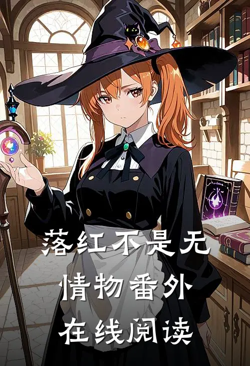 落红不是无情物 番外在线阅读