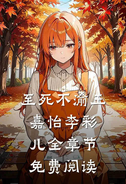 至死不渝王嘉怡李彩儿全章节免费阅读