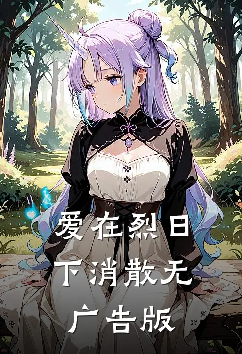爱在烈日下消散无广告版