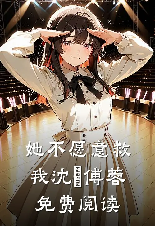 她不愿意救我沈洺傅蓉免费阅读