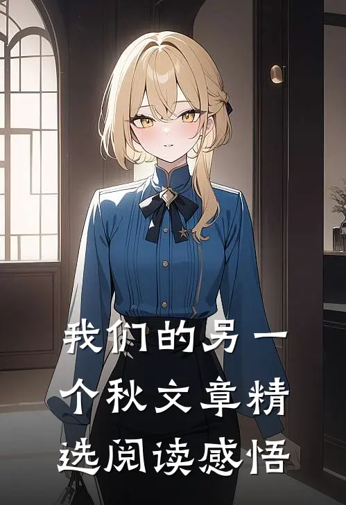 我们的另一个秋文章精选阅读感悟