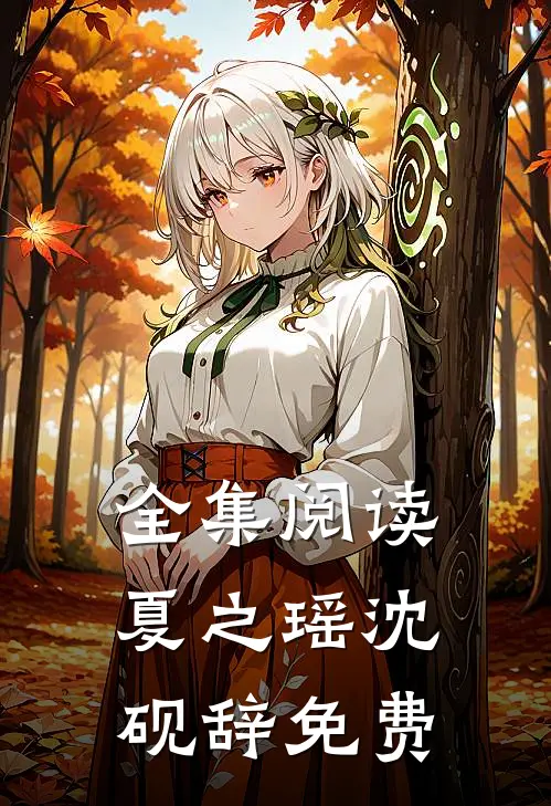 全集阅读夏之瑶沈砚辞免费