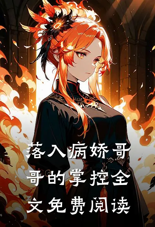 落入病娇哥哥的掌控全文免费阅读