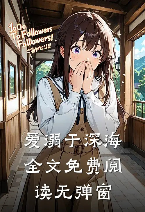 爱溺于深海全文免费阅读无弹窗