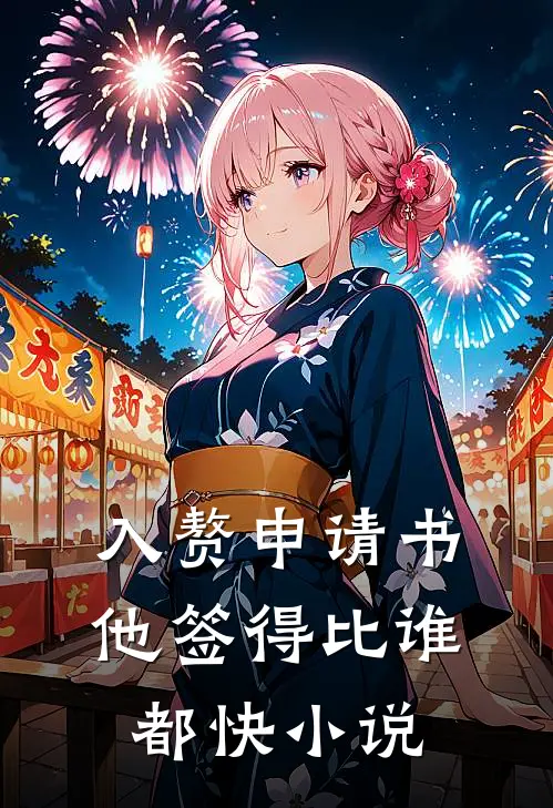 入赘申请书，他签得比谁都快小说