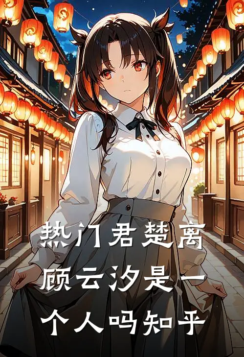 热门君楚离顾云汐是一个人吗知乎