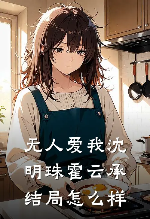 无人爱我沈明珠霍云承结局怎么样