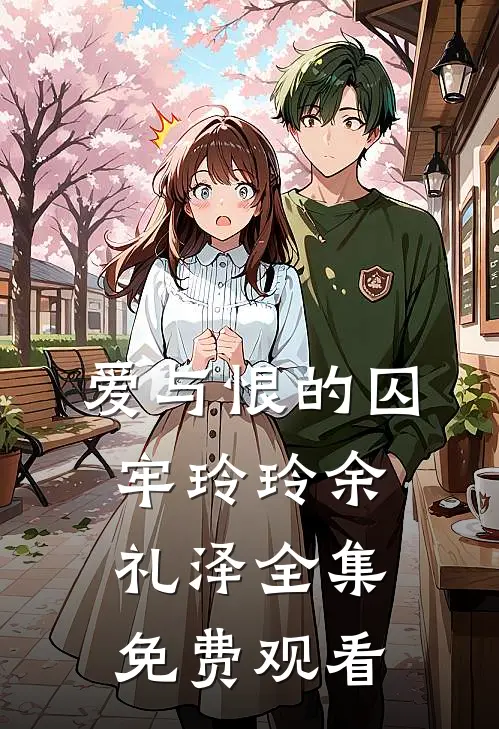 爱与恨的囚牢玲玲余礼泽 全集免费观看