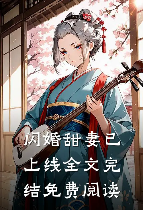 闪婚甜妻已上线全文完结免费阅读