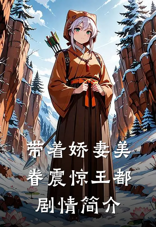 带着娇妻美眷震惊王都剧情简介