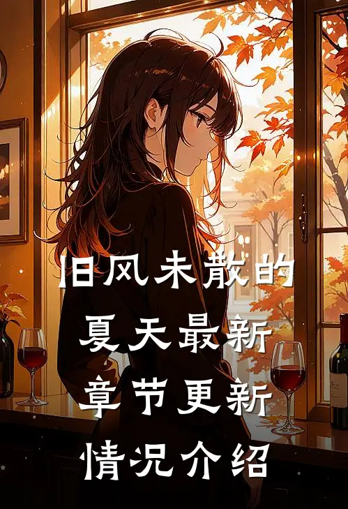 旧风未散的夏天最新章节更新情况介绍