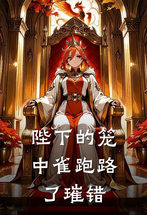 陛下的笼中雀跑路了 璀错