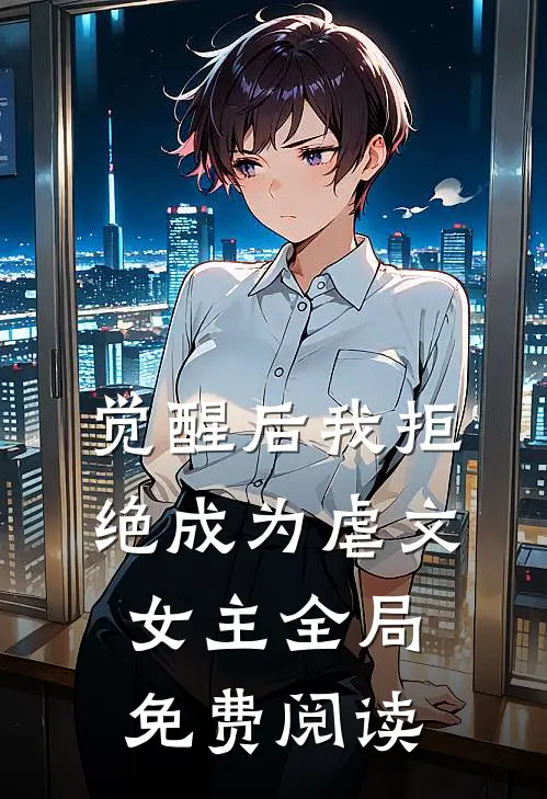 觉醒后我拒绝成为虐文女主全局免费阅读