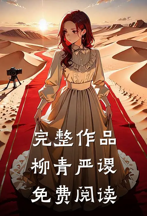 完整作品柳青严谡免费阅读
