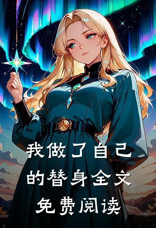 我做了自己的替身全文免费阅读