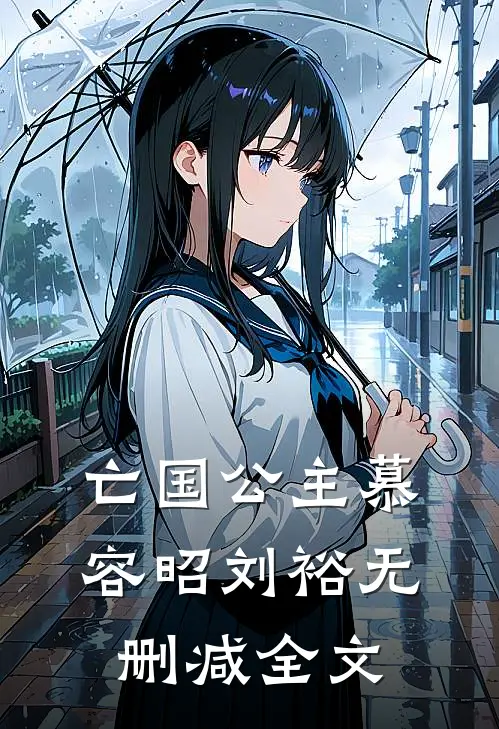亡国公主慕容昭刘裕无删减全文