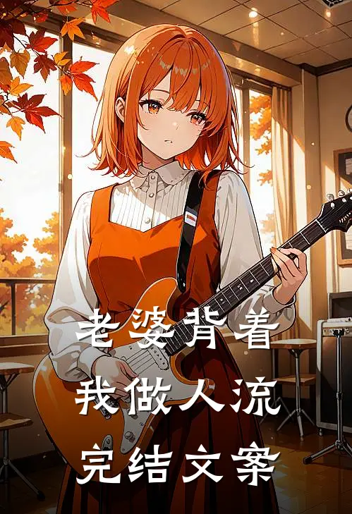 老婆背着我做人流完结文案