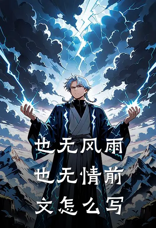 也无风雨也无情前文怎么写