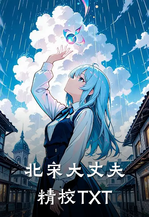 北宋大丈夫精校TXT