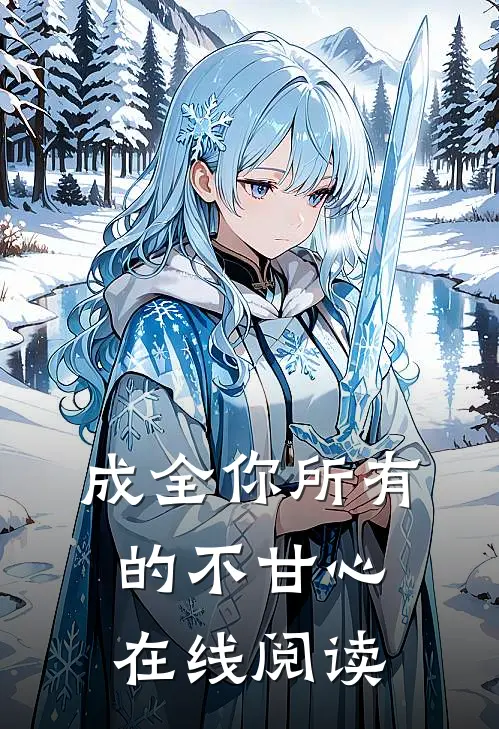 成全你所有的不甘心在线阅读