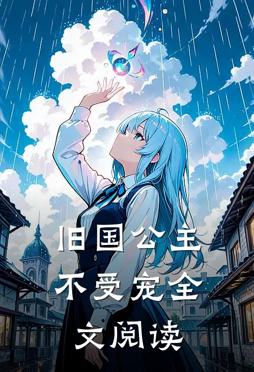 旧国公主不受宠全文阅读