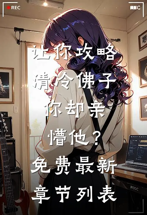 让你攻略清冷佛子，你却亲懵他？免费最新章节列表