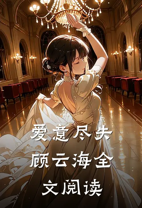 爱意尽失顾云海全文阅读