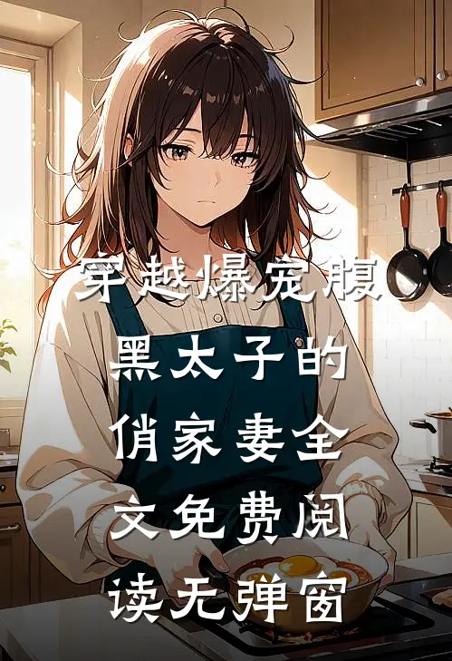穿越爆宠腹黑太子的俏家妻全文免费阅读无弹窗