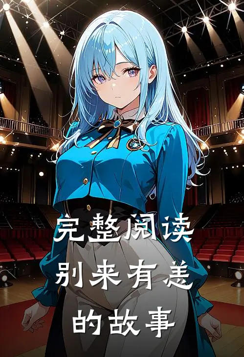 完整阅读别来有恙的故事