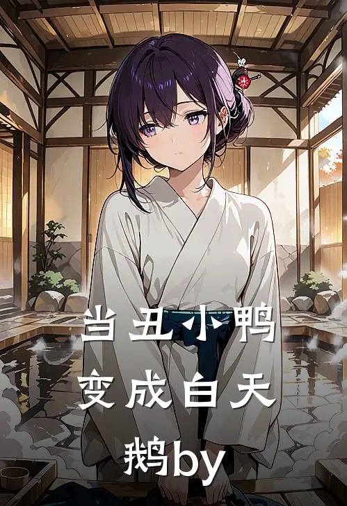当丑小鸭变成白天鹅by