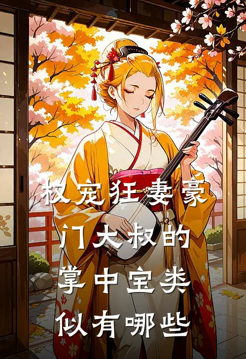权宠狂妻豪门大叔的掌中宝类似有哪些