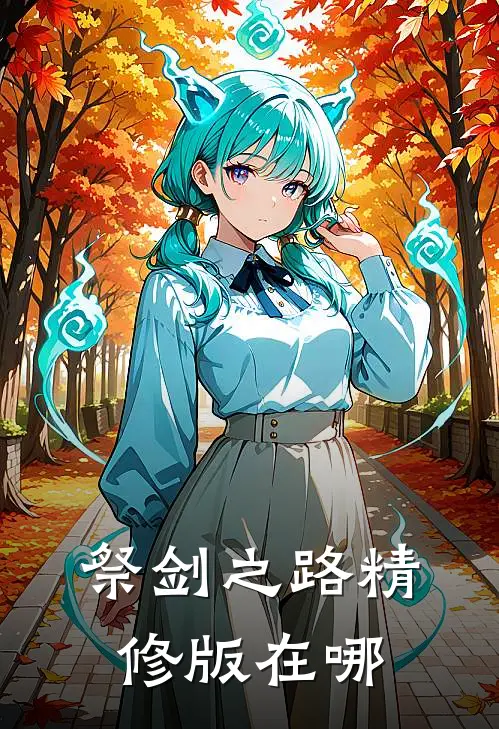 祭剑之路精修版在哪