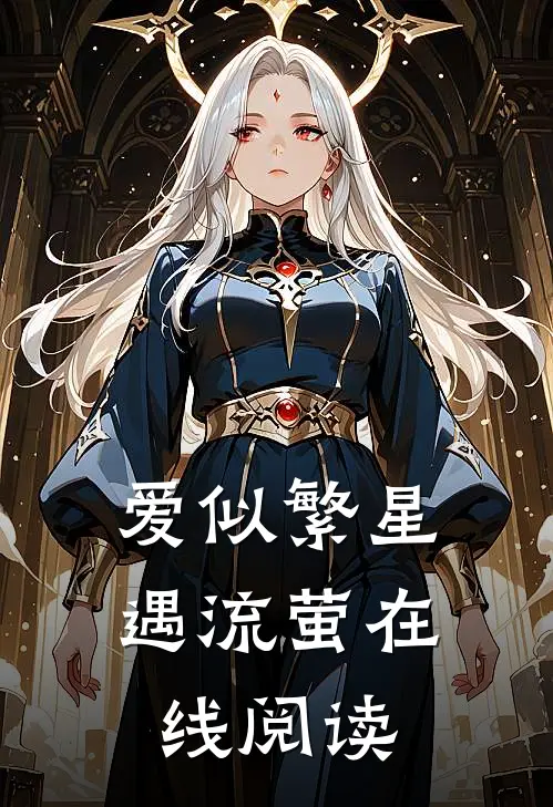 爱似繁星遇流萤在线阅读