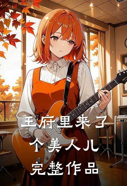 王府里来了个美人儿完整作品