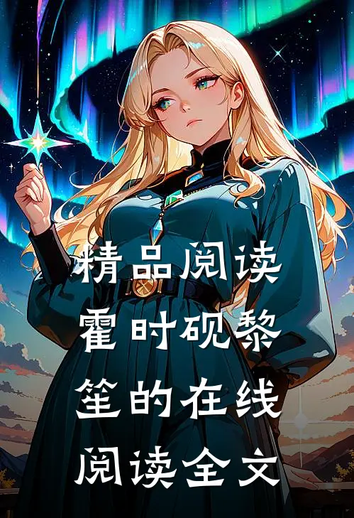 精品阅读霍时砚黎笙的在线阅读全文