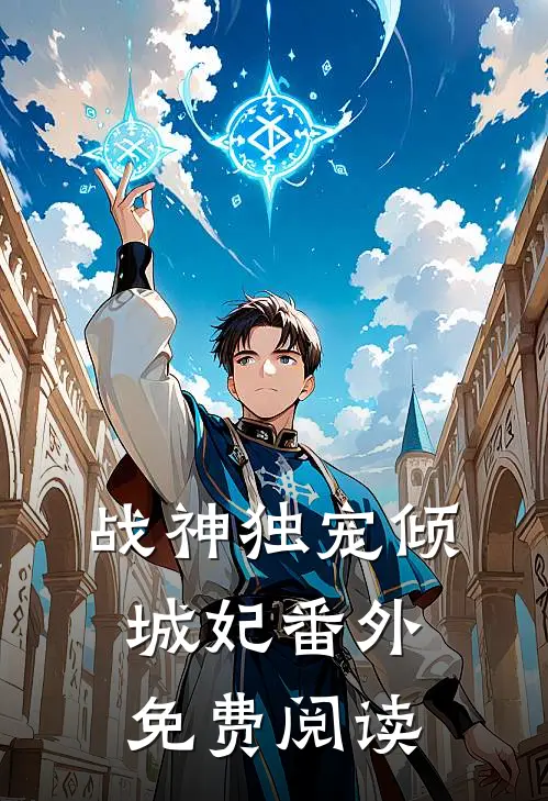 战神独宠倾城妃番外免费阅读
