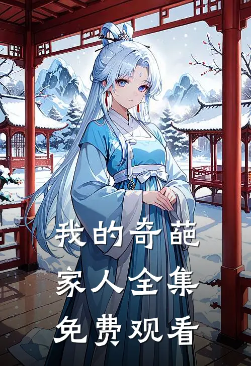 我的奇葩家人 全集免费观看