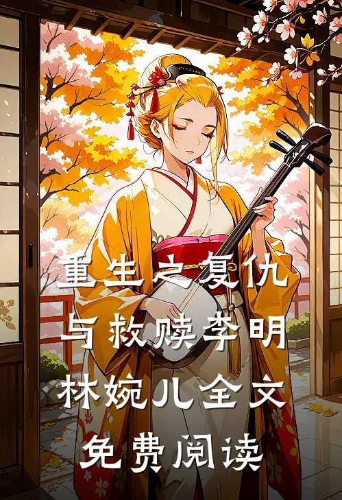 重生之复仇与救赎李明林婉儿全文免费阅读